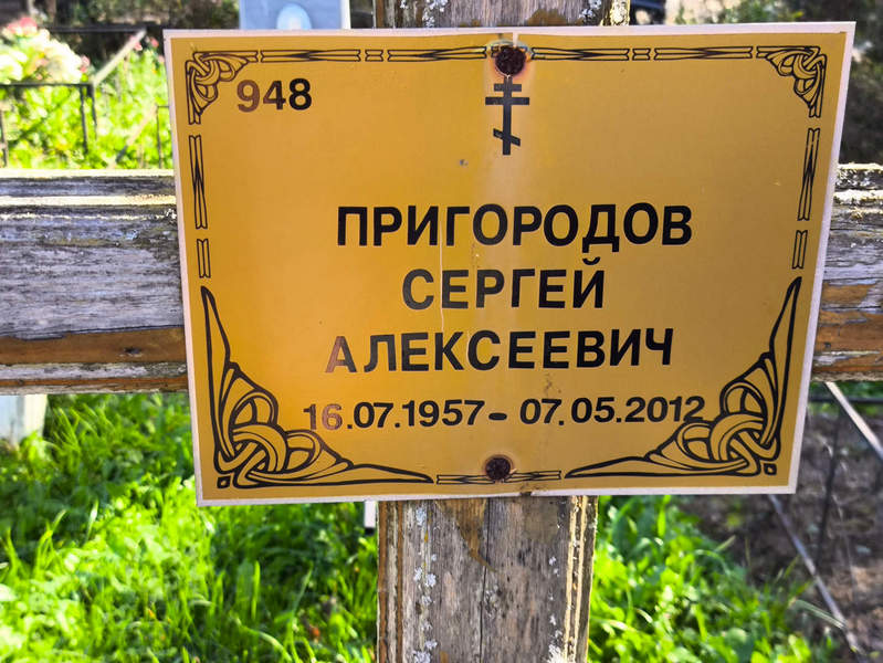 Пригородов