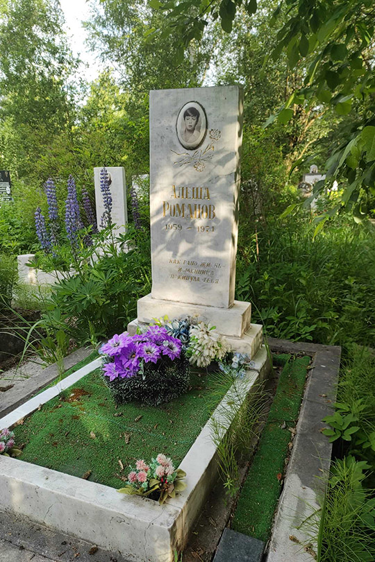 Романов Алеша