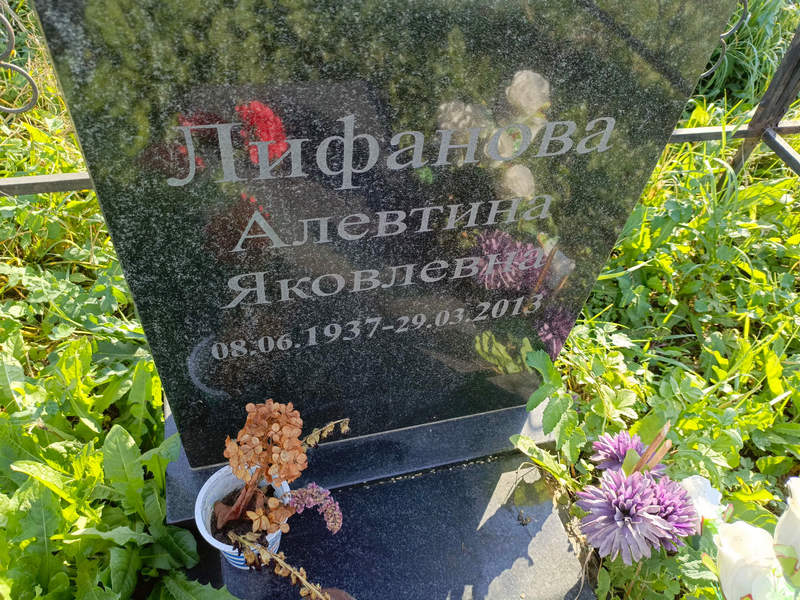 Алевтина Лифанова Яковлевна