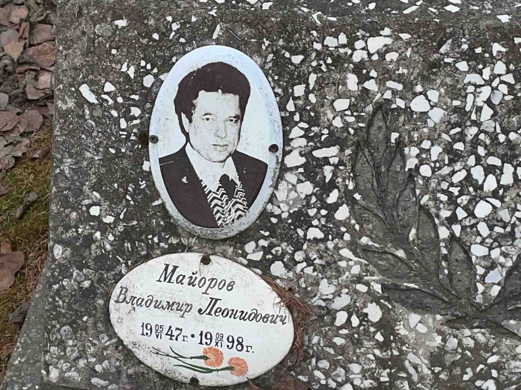 Майоров Владимир Леонидович