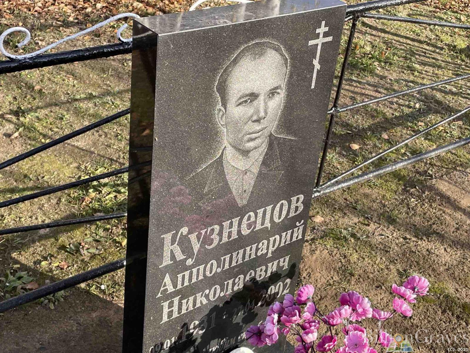 Кузнецов Апполинарий Николаевич