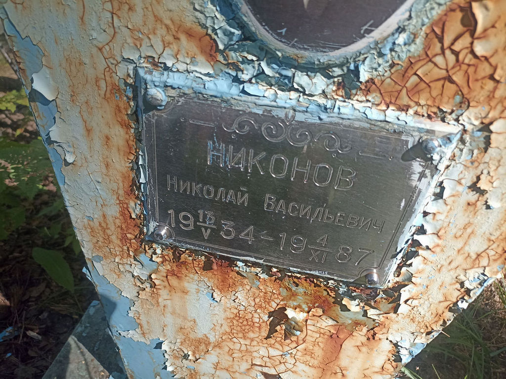 Никонов Николай Васильевич
