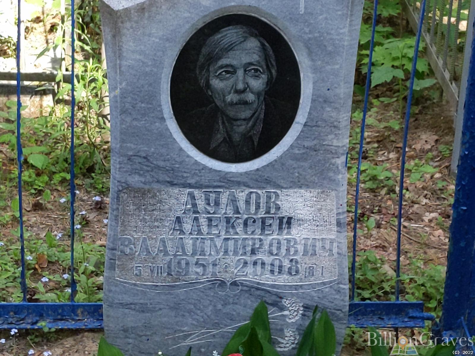 Аулов Алексей Владимирович