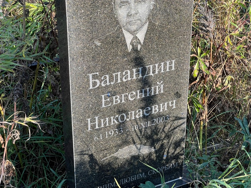 Баландин