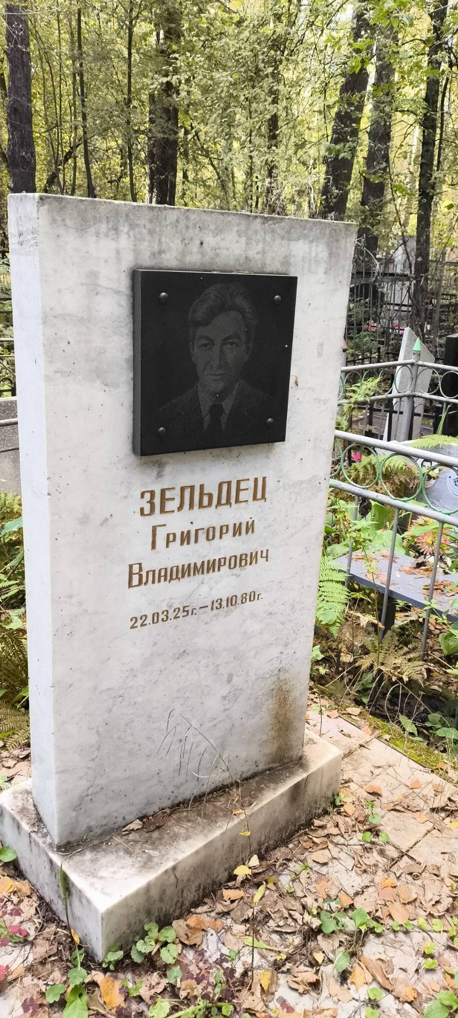 Зельдец Григорий Владимирович