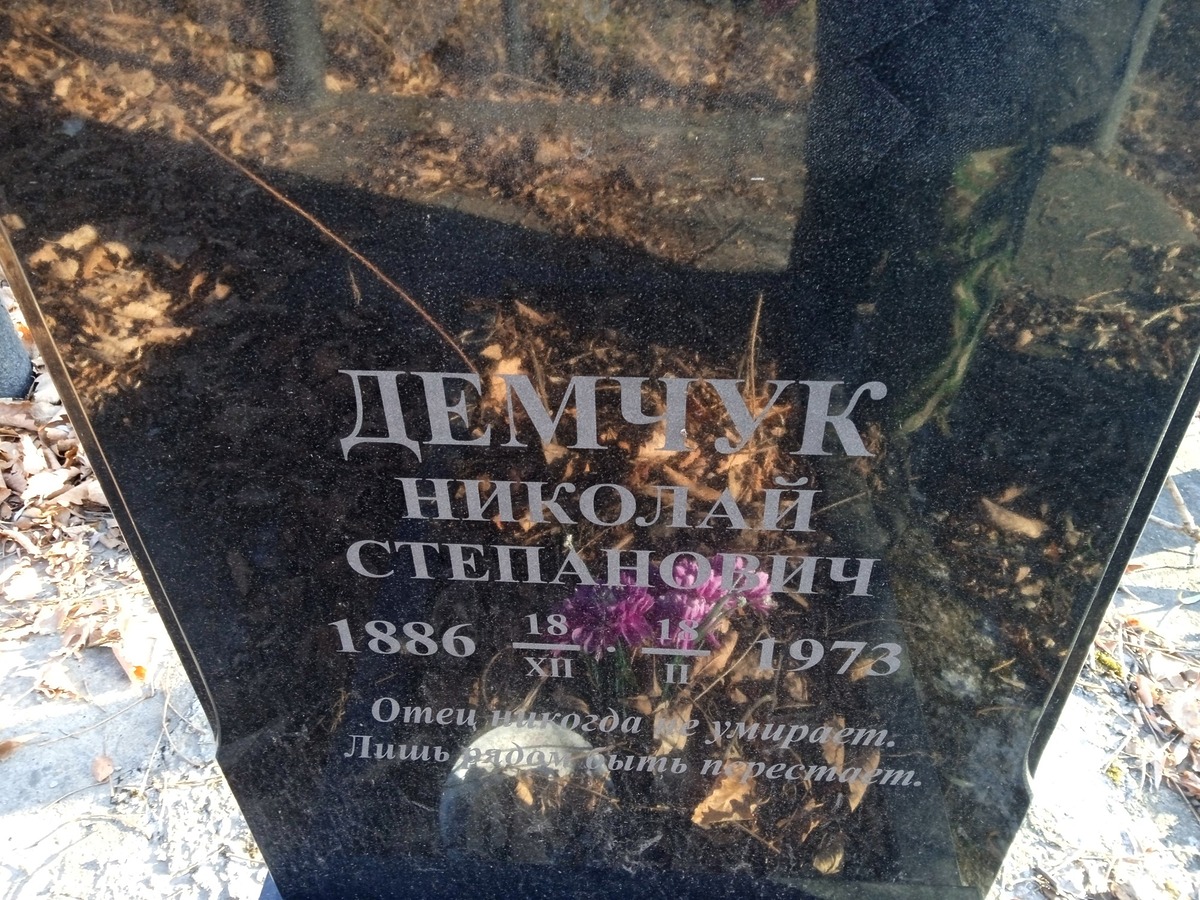 Демчук Николай Степанович