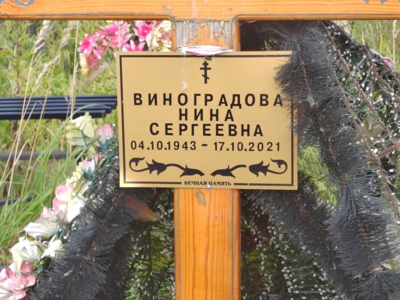 Виноградова