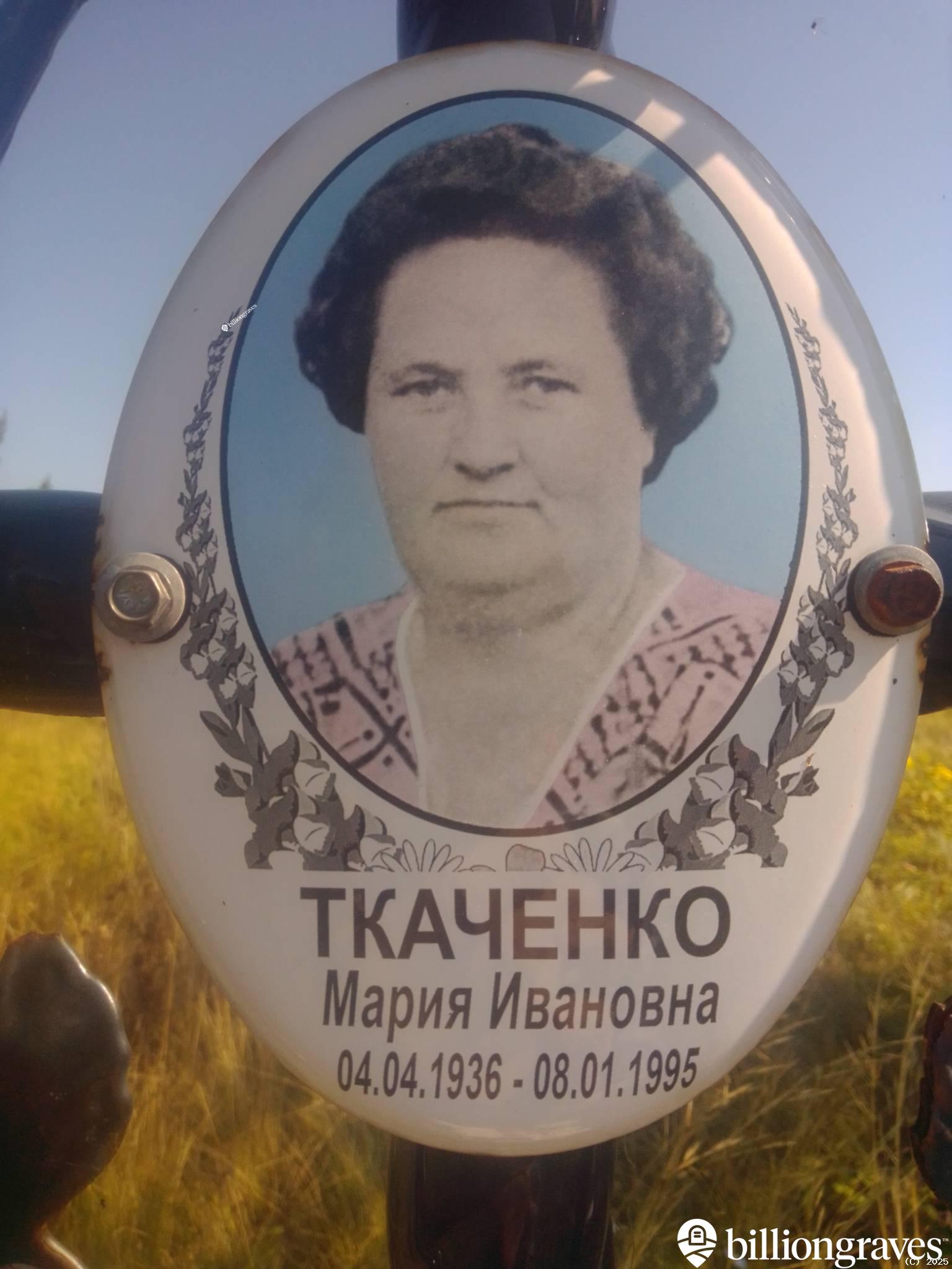 Ткаченко Мария Ивановна