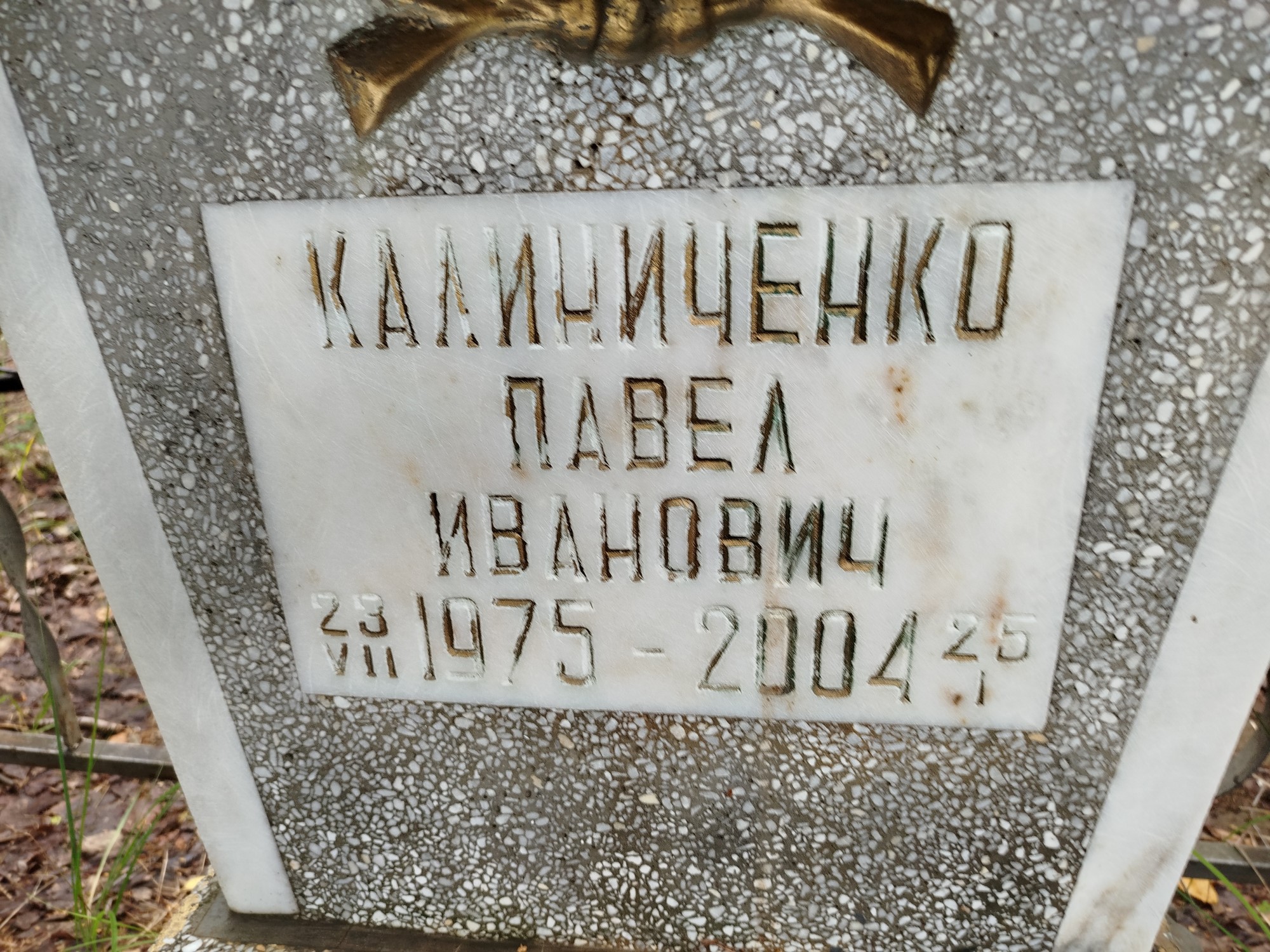 Калиниченко Павел Иванович