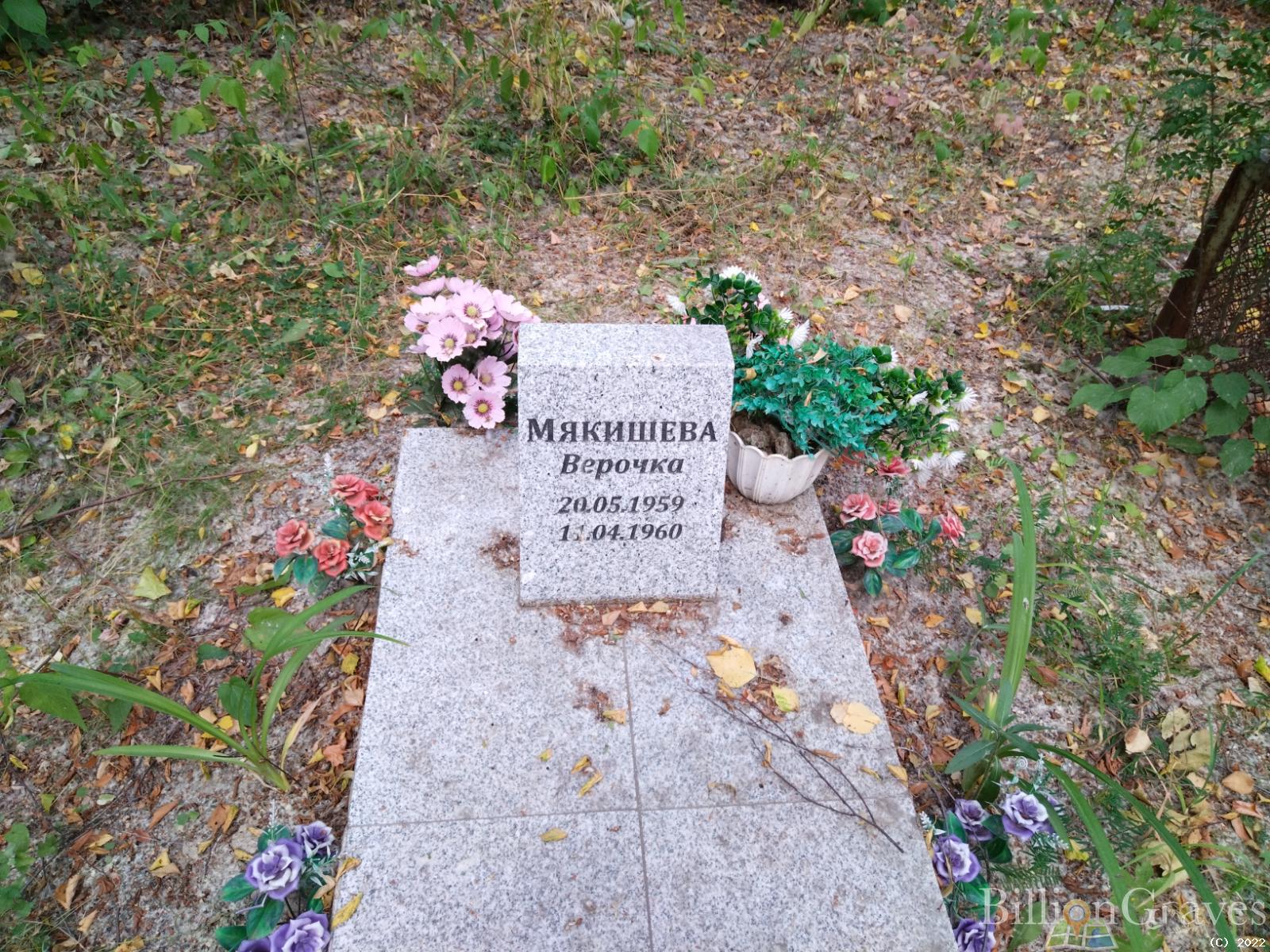 Мякишева Верочка