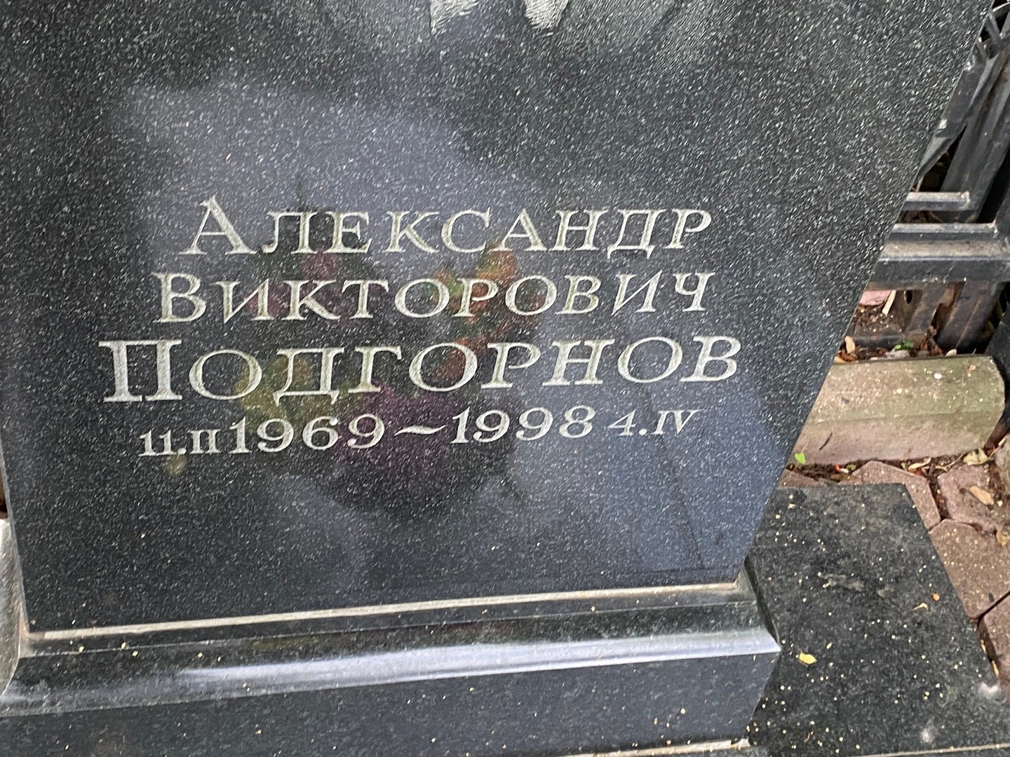 Подгорнов