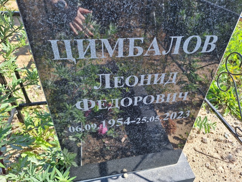 Цимбалов