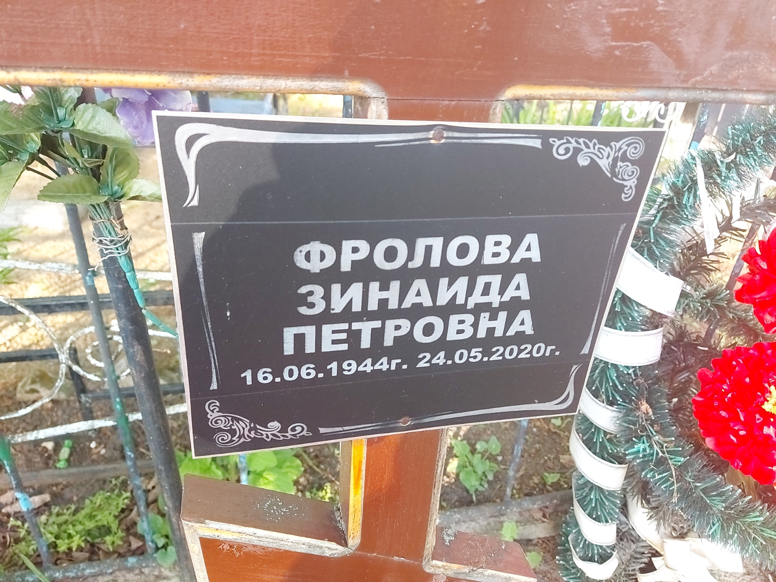 Фролова Зинаида Петровна