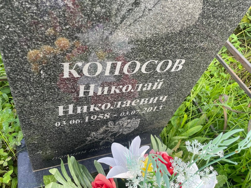 Копосов