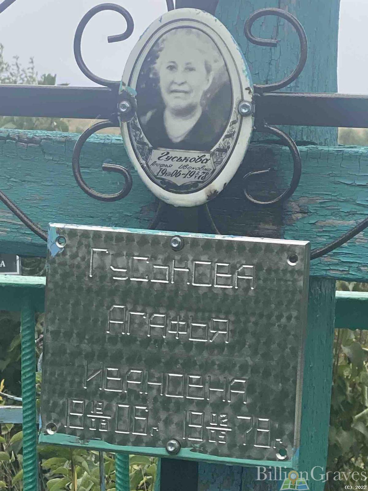 Гуськова Агафья Ивановна