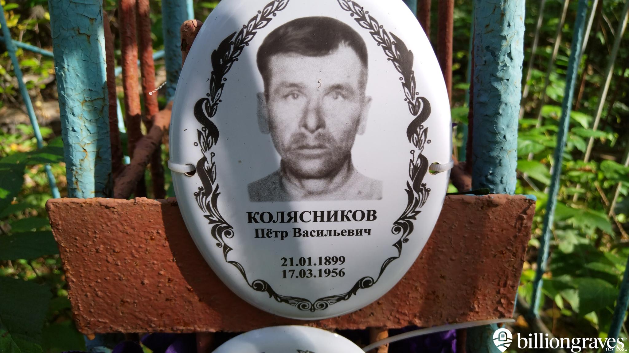 Колясников Пëтр Васильевич