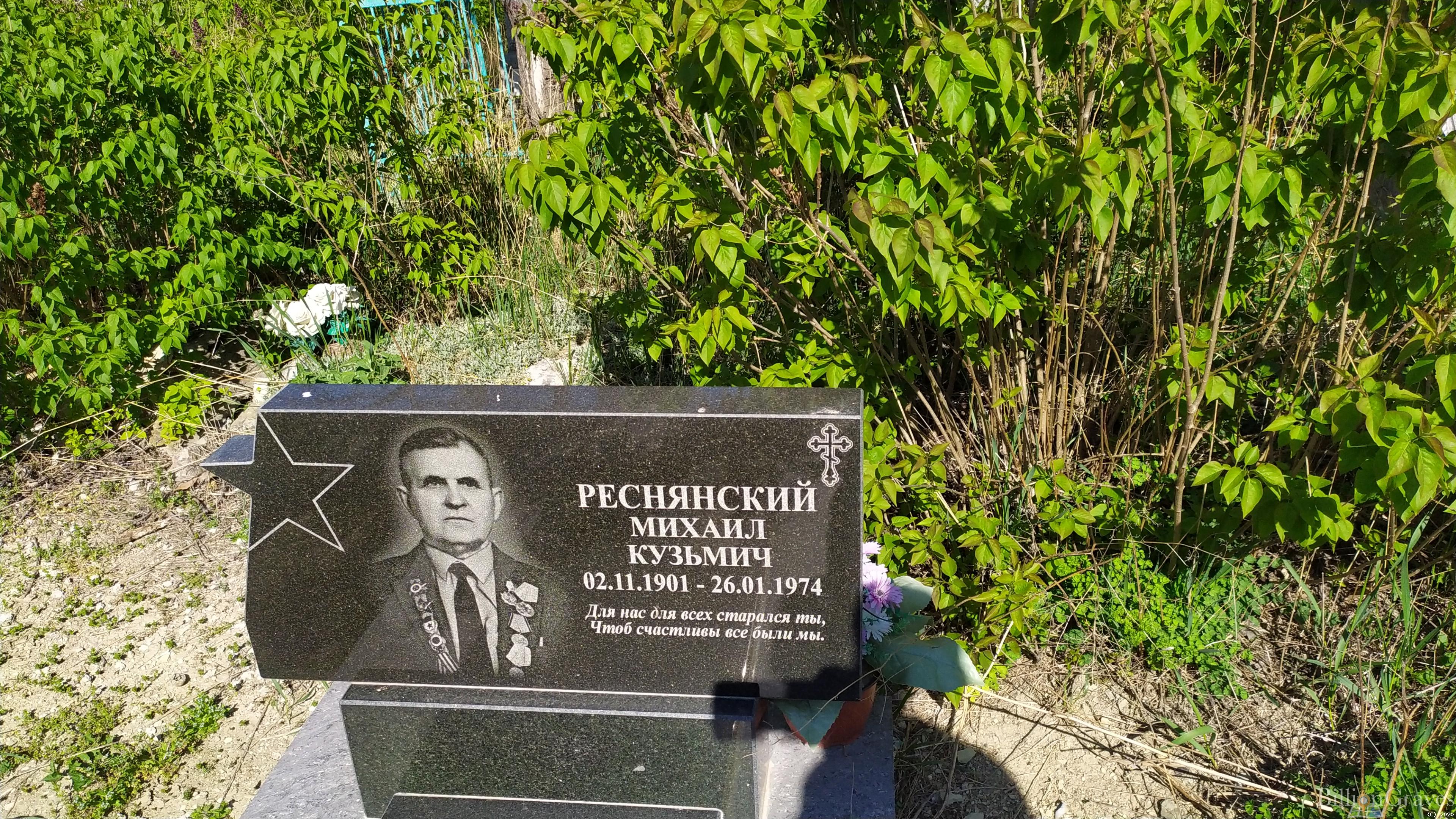 Реснянский Михаил Кузьмич