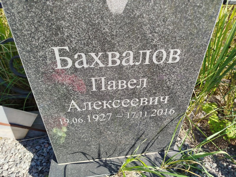 Бахвалов