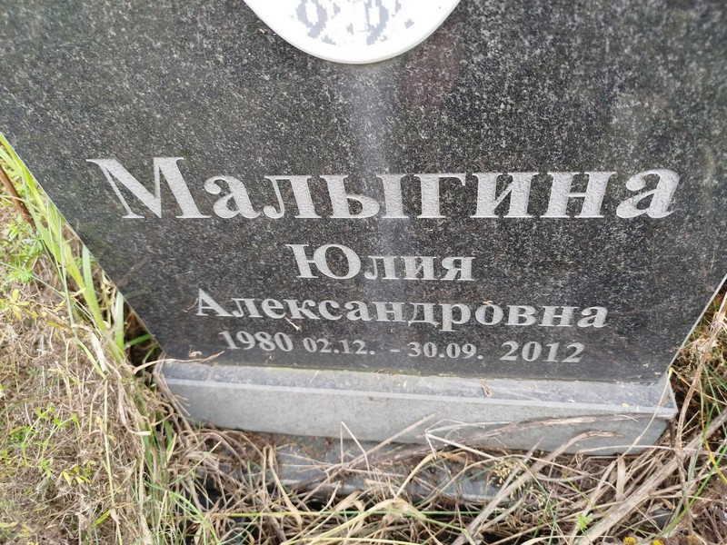 Малыгина