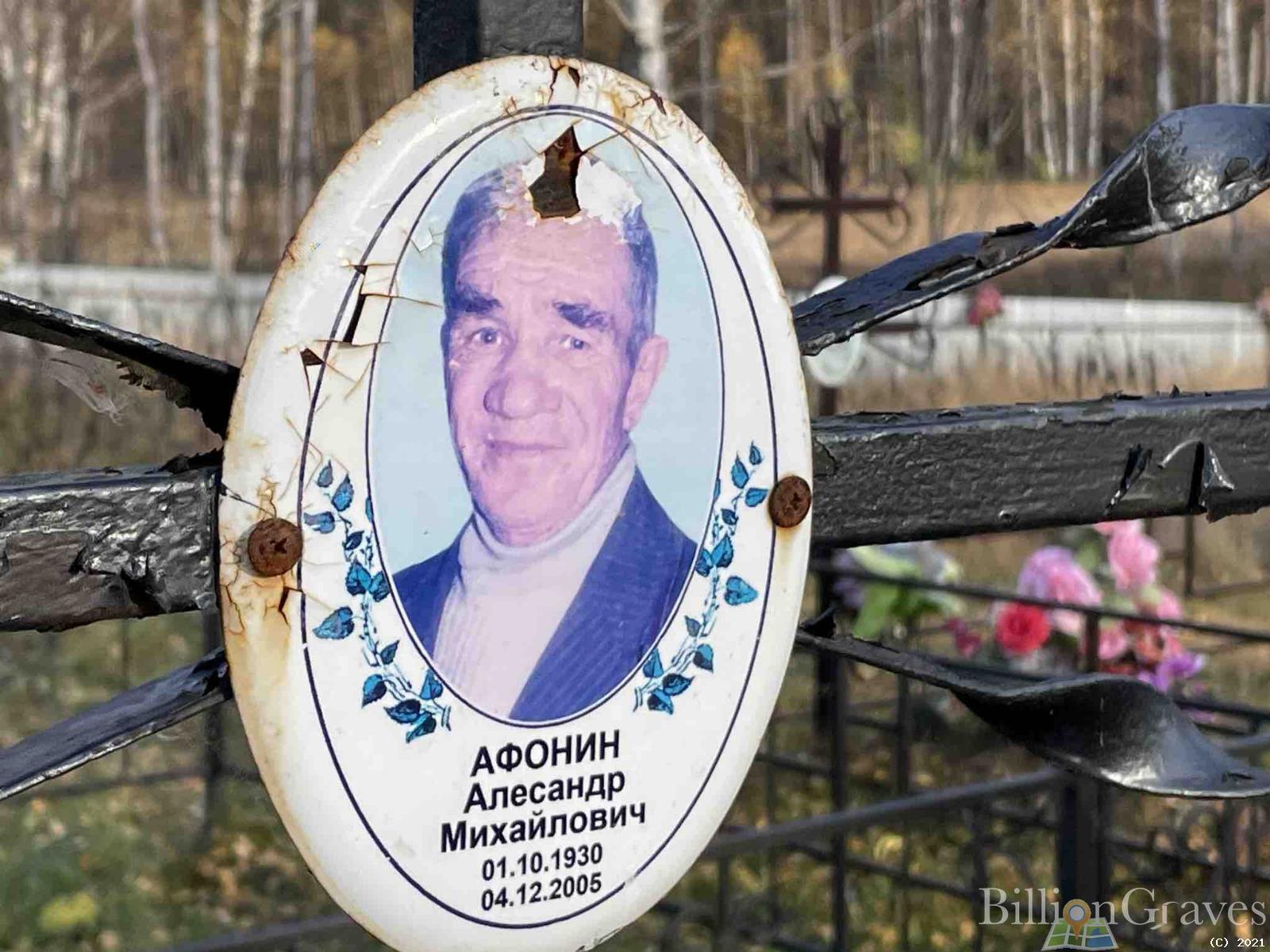 Афонин Алекандр Михайлович