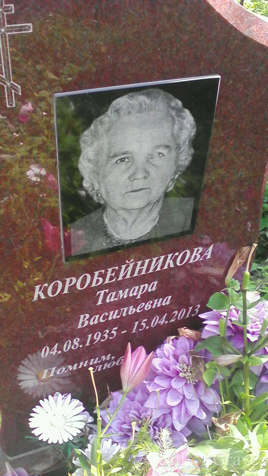 Коробейникова Тамара Васильевна
