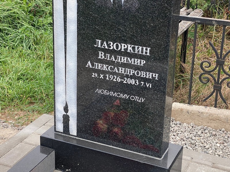 Лазоркин