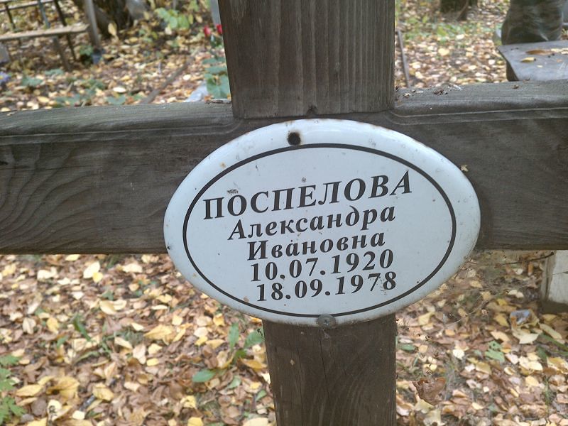 Поспелова Александра Ивановна