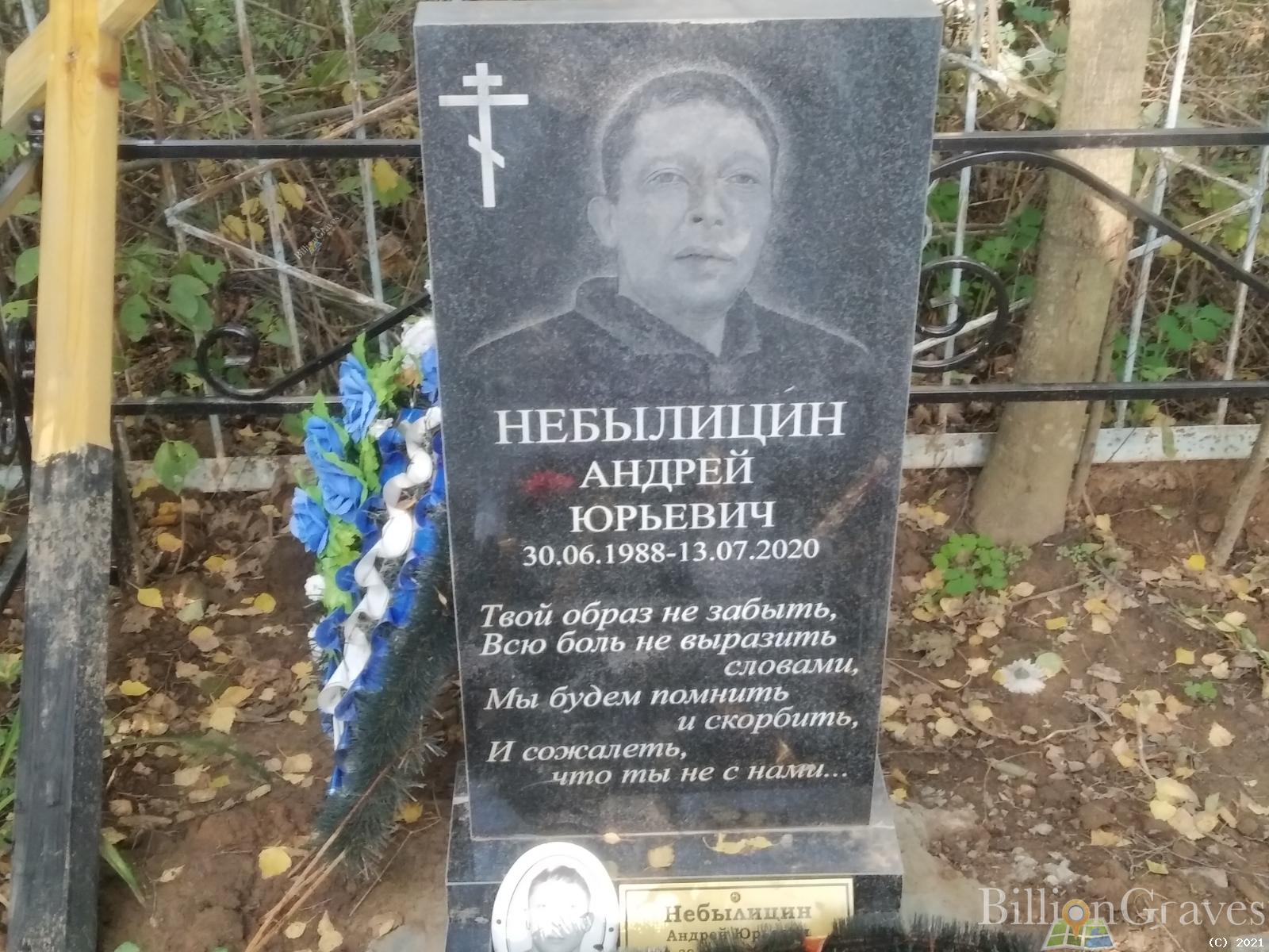 Небылицин Андрей Юрьевич