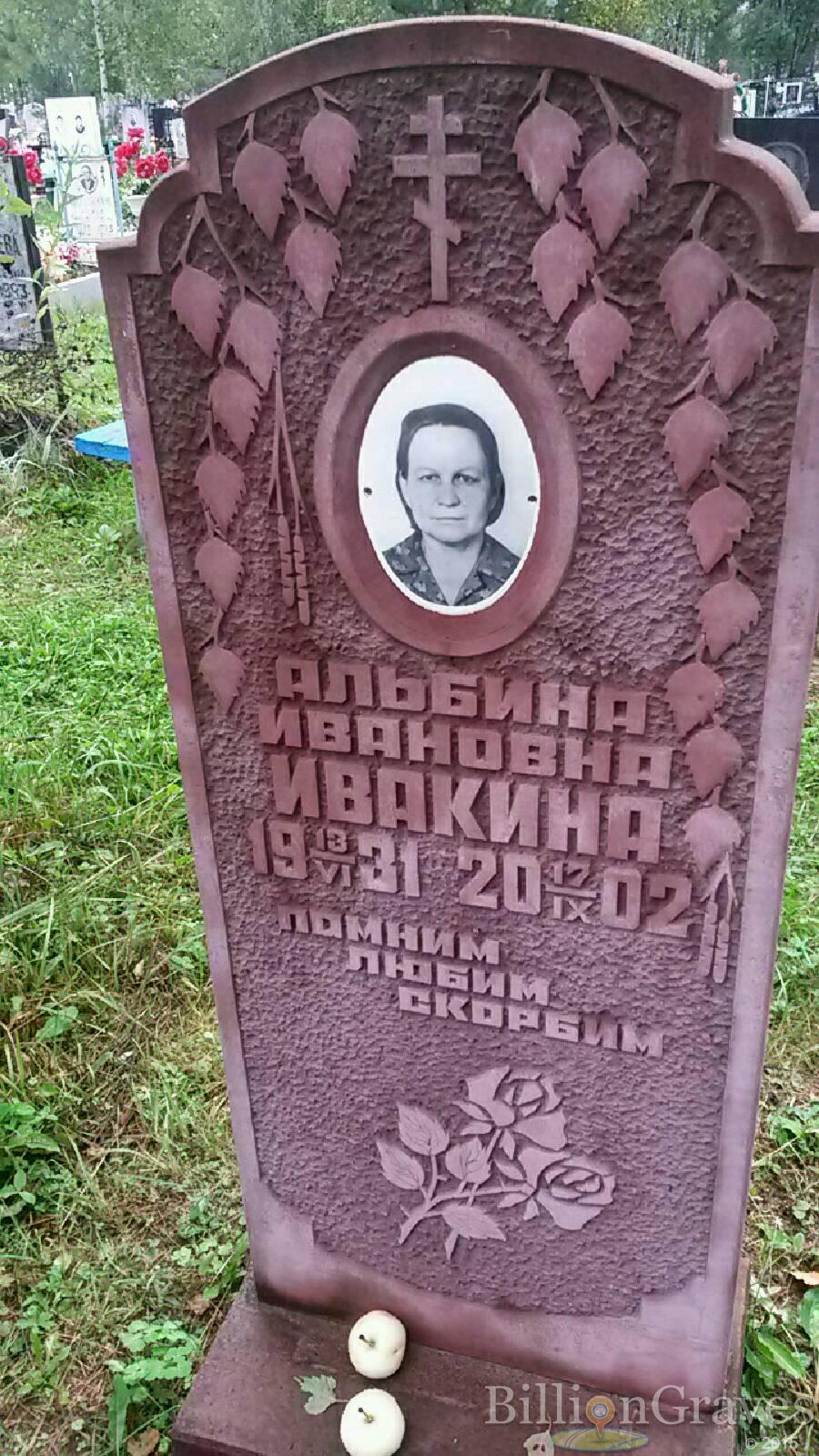 Ивакина Альбина Ивановна