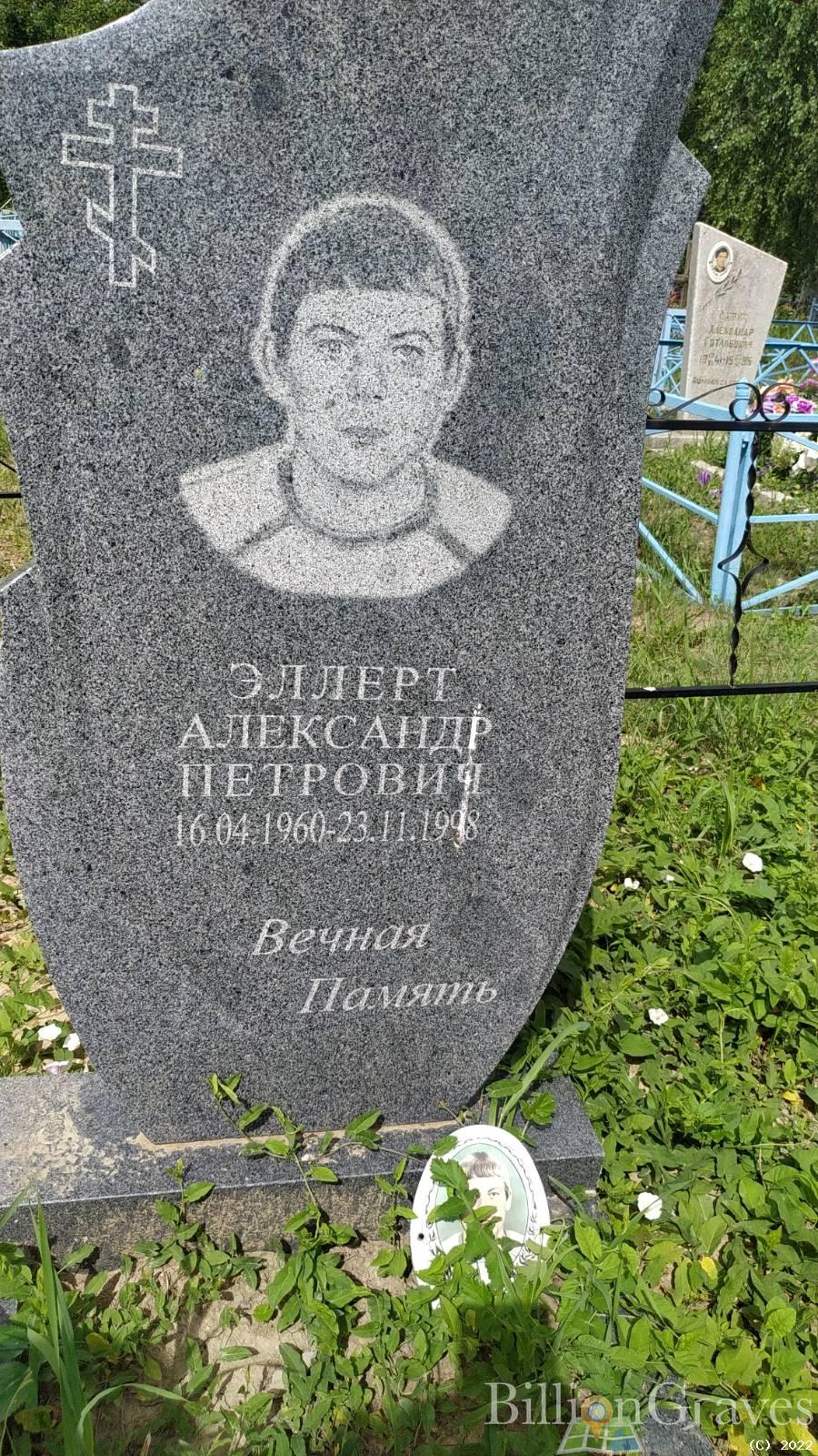 Эллерт Александр Петрович