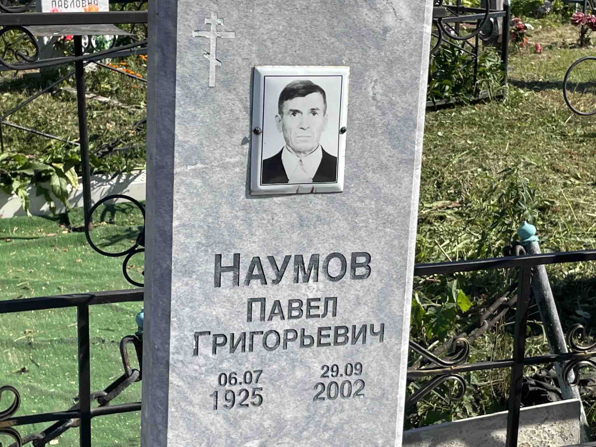 Наумов Павел Григорьевич