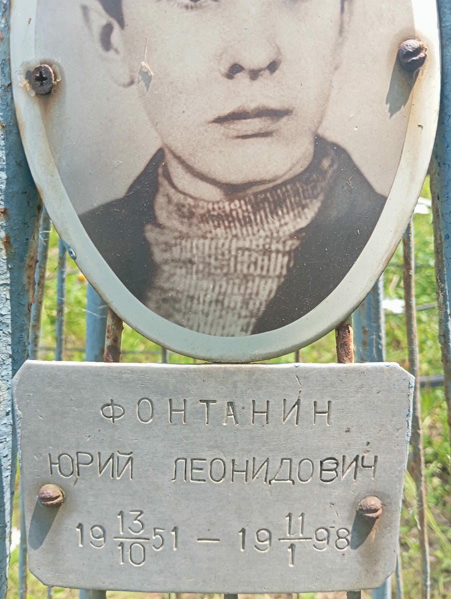 Фонтанин Юрий Леонидович
