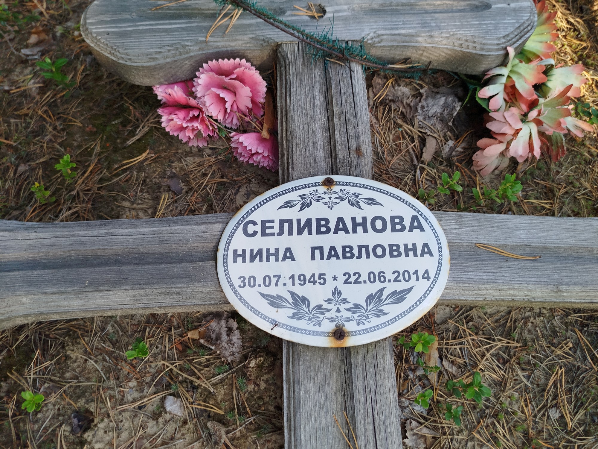 Селиванова Нина Павловна