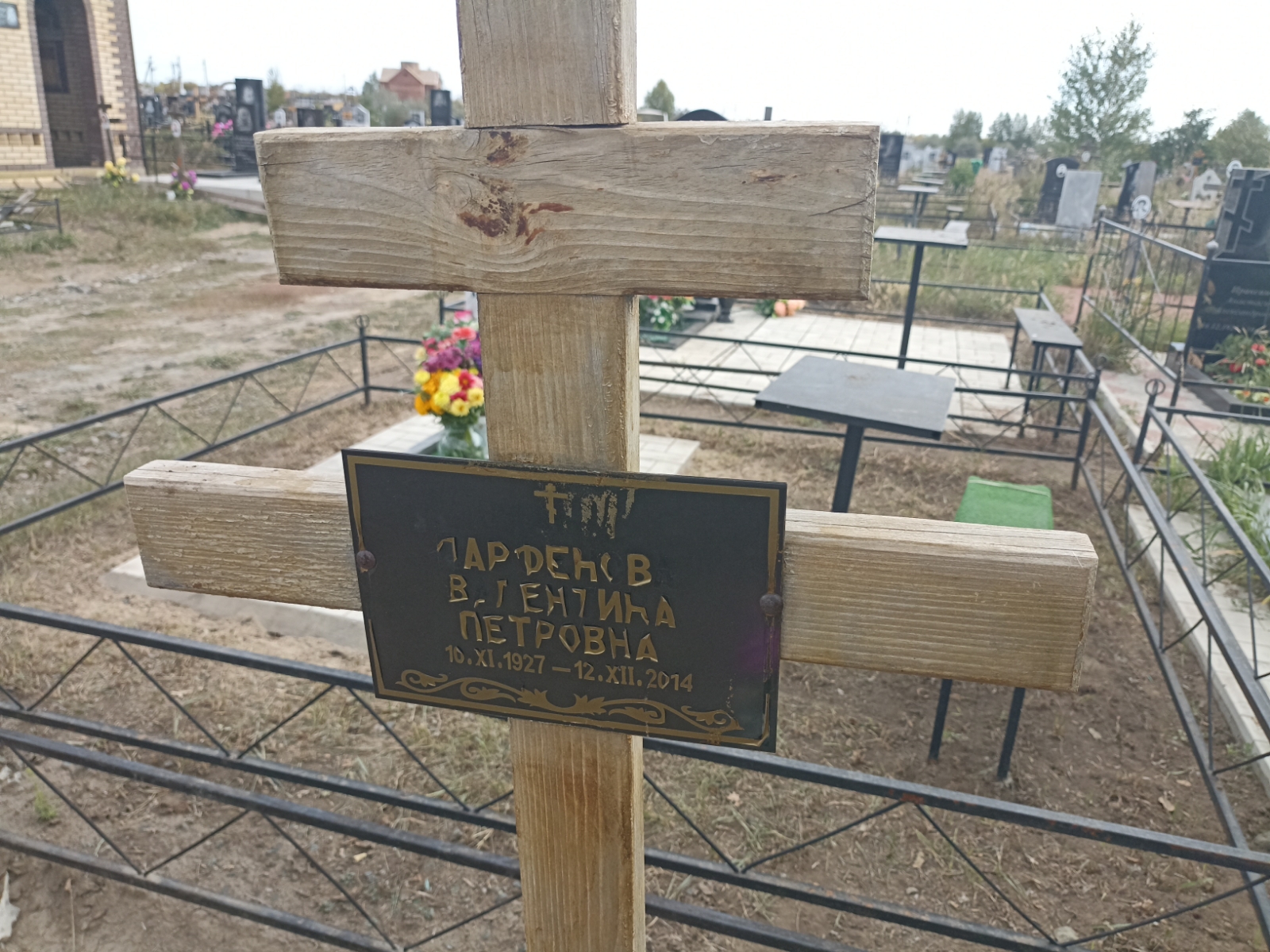 Парфенова Валентина Петровна