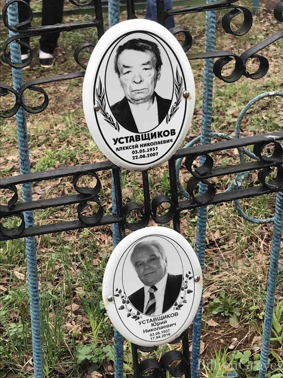 Уставщиков Юрий Николаевич