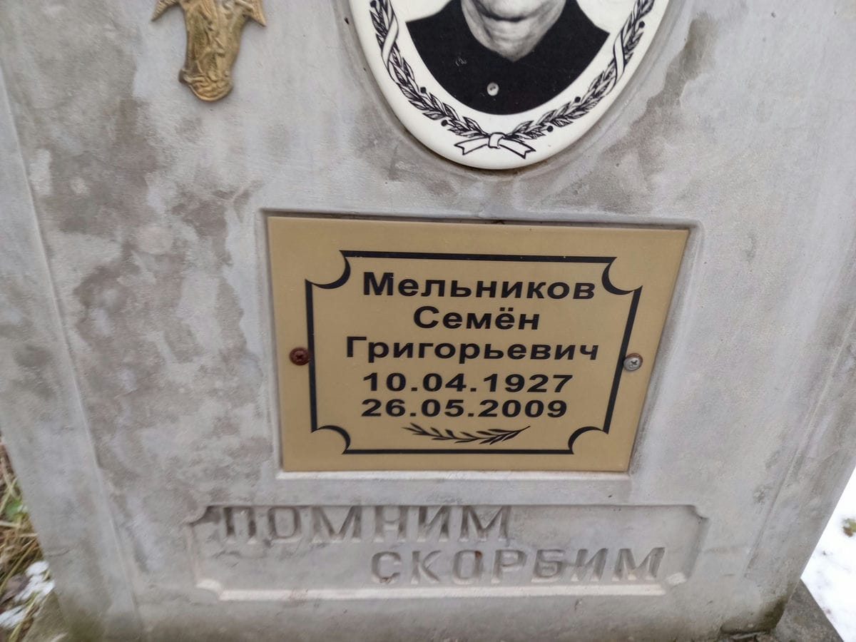 Мельников Семен Григорьевич
