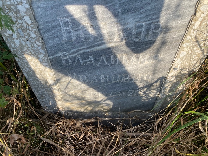 Волков