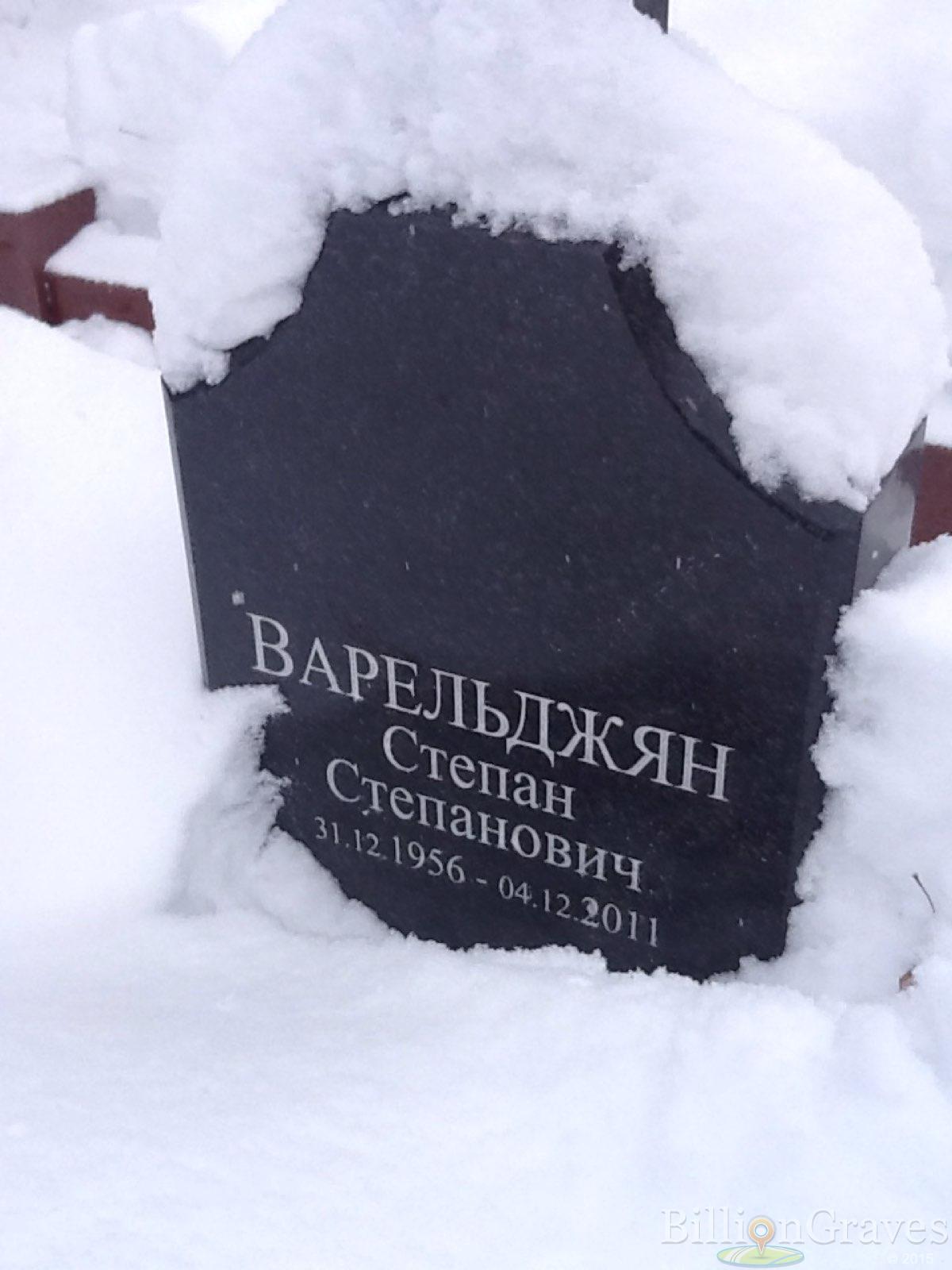 Варельджян Степан Степанович