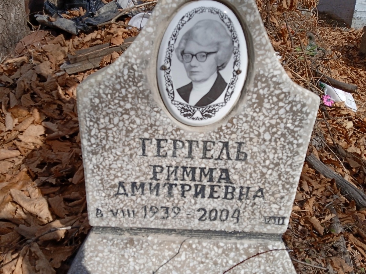 Гергель Римма Дмитриевна