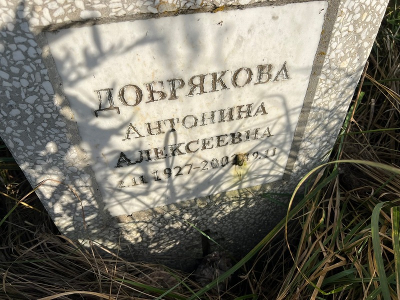 Добрякова Антонина Алексеевна