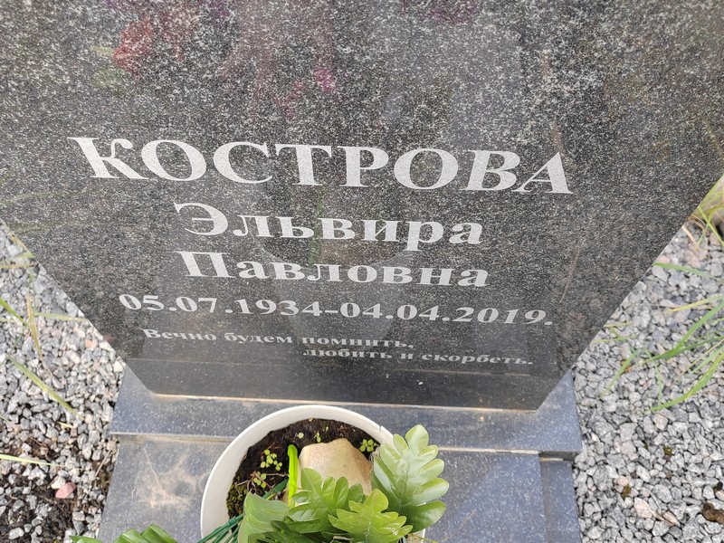 Эльвира Кострова Павловна