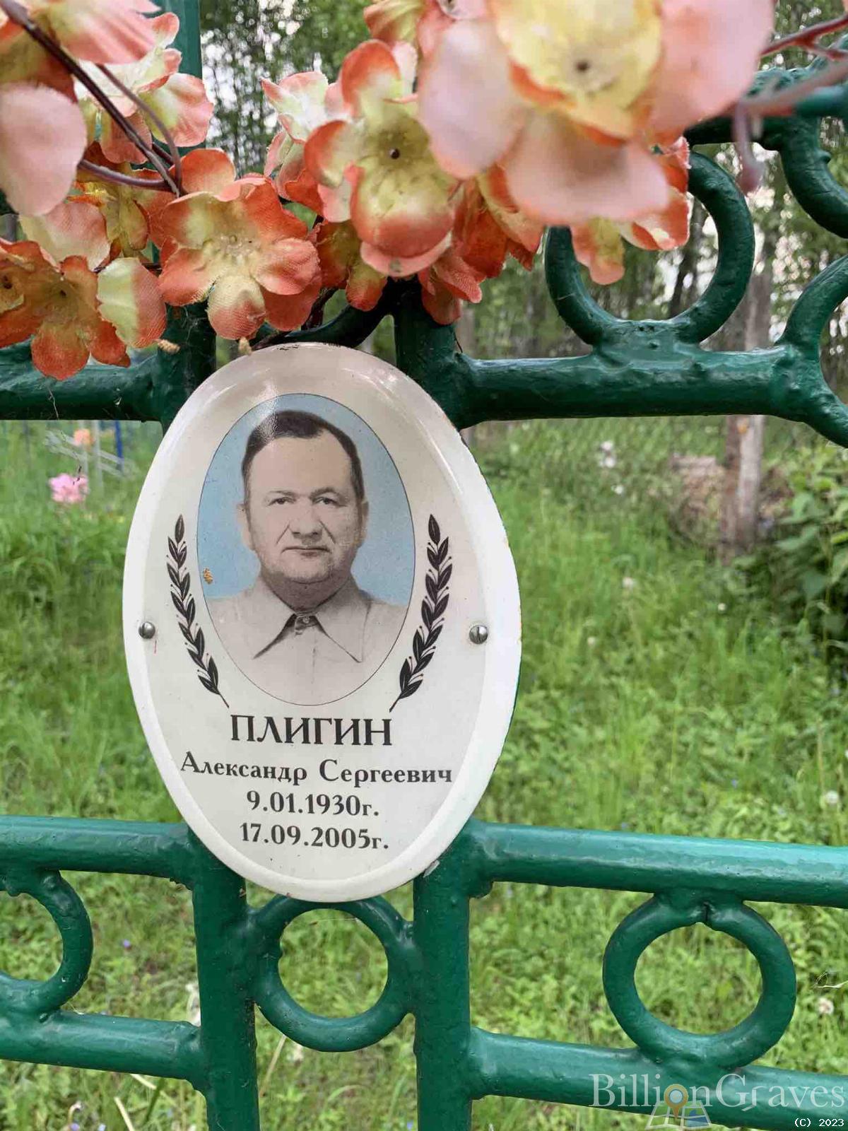 Плигин Александр Сергеевич