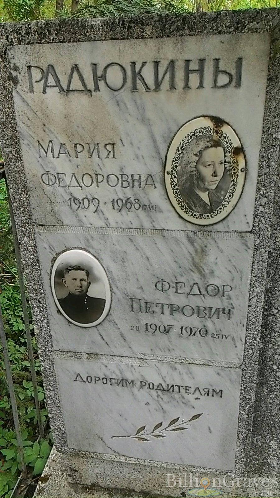 Радюкин Федор Петрович