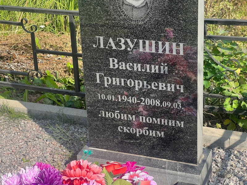 Лазушин