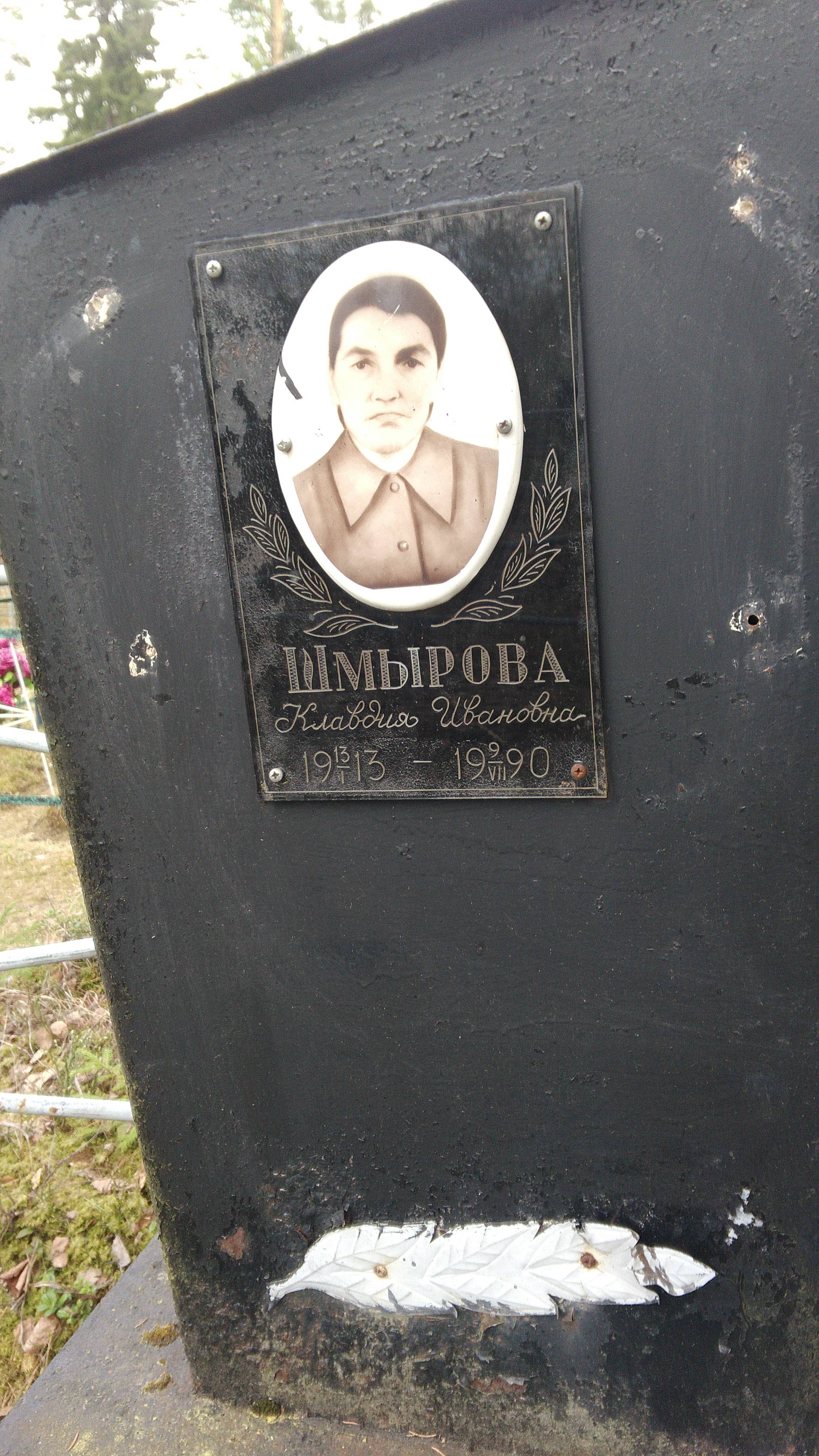 Шмырова Клавдия Ивановна