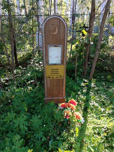 Рожкова Светлана Сергеевна