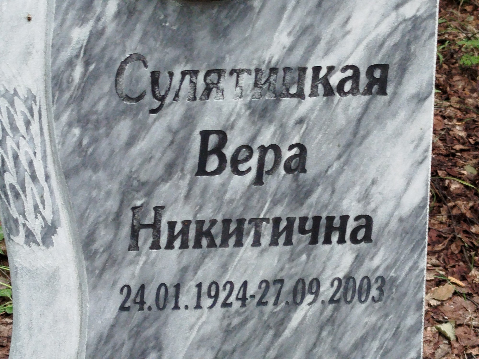 Сулятицкая Вера Никитична