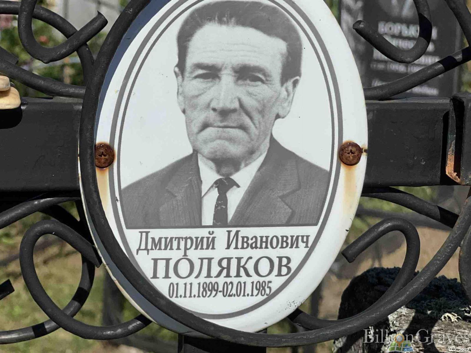 Поляков Дмитрий Иванович
