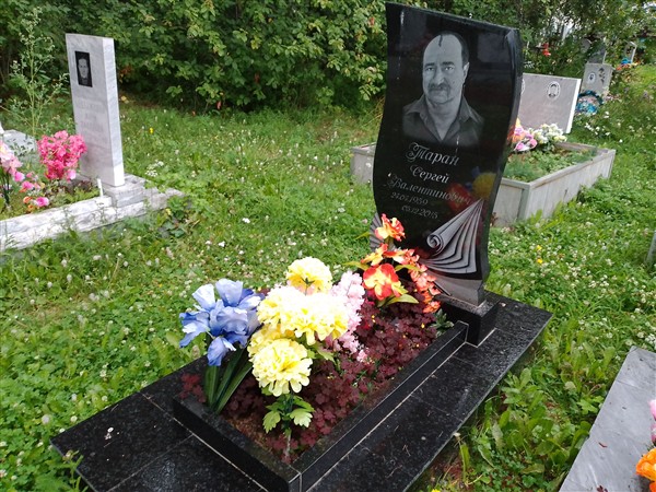 Таран Сергей Валентинович