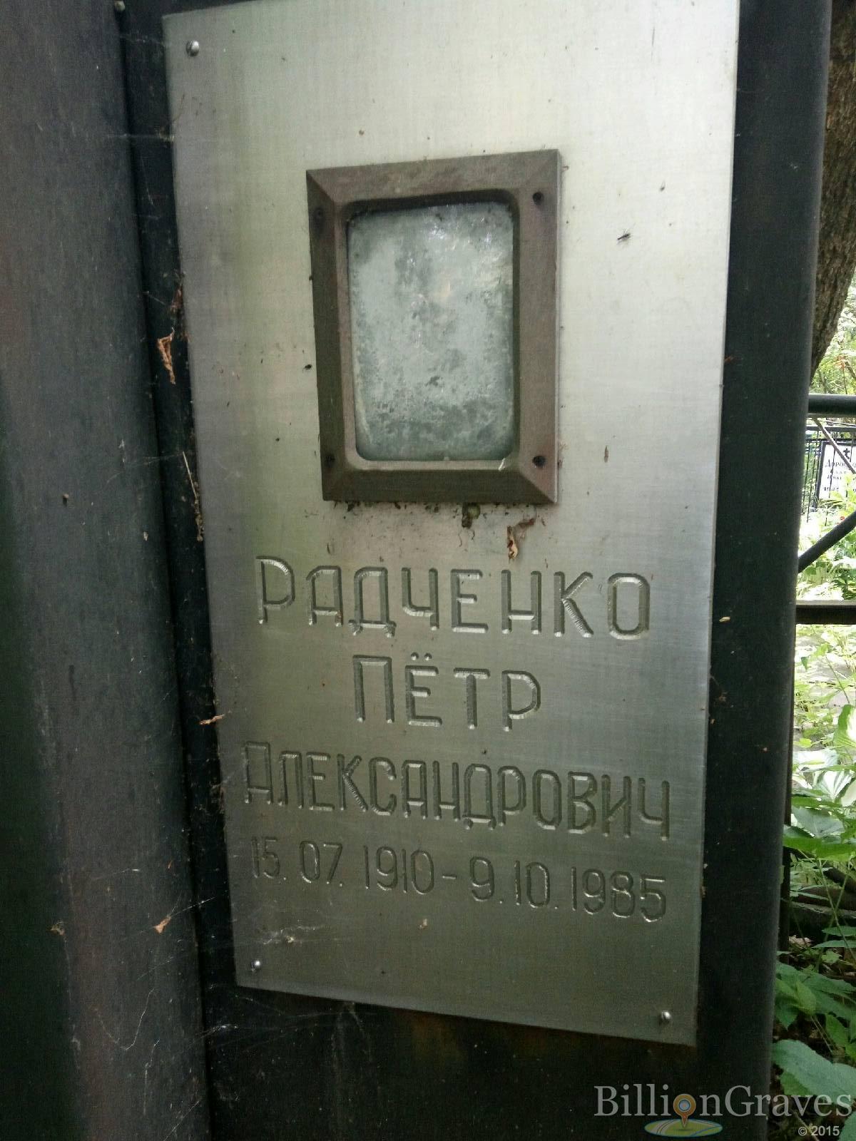 Радченко Петр Александрович